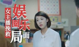 娱乐主播爆料间,独家幕后故事大公开